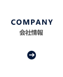 会社情報