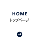 ホーム