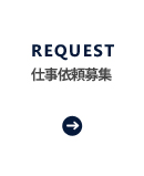 仕事依頼募集