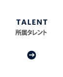 所属タレント